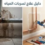 الدليل الشامل لاكتشاف وعلاج تسربات المياه: خبرات وتقنيات
